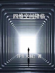 四维空间的我