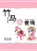 小竹马和小青梅的日常