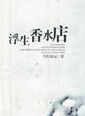 浮生香水店简介