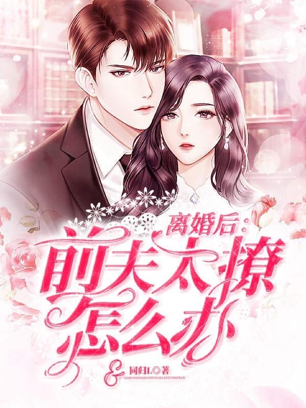 离婚后前夫求复婚免费全集