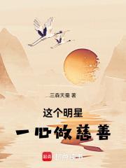 这个明星一心做慈善的英文