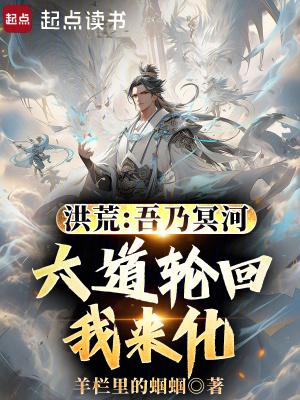 洪荒吾乃大道因果