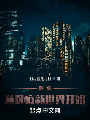 韩综从卧底新世界开始连载