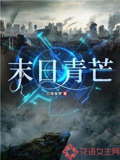 末世·青青章节