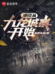 从港综世界开始李诚