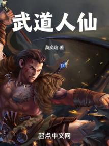 武道体系和人仙体系