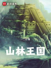 山林王国阅读