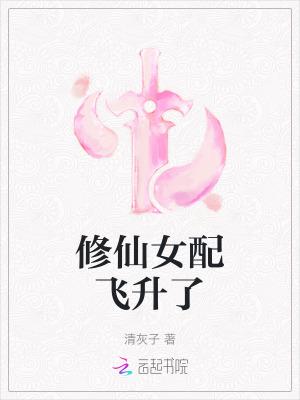 女配修仙飞升类
