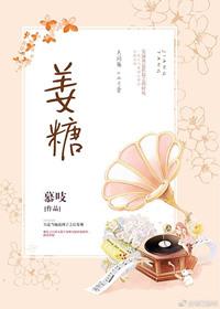 姜糖 作者春眠药水