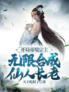 玄幻开局帝庭帝子