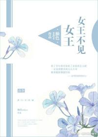 女王不见女王晋江