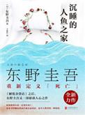沉睡的人鱼之家百度