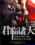 君临诸天姜玄全文免费阅读
