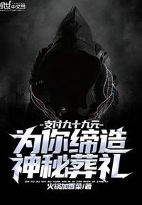 支付99元为你缔造完美葬礼