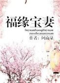 福缘宝妻格格党