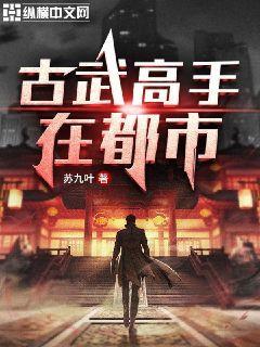 古武高手在都市罗峰