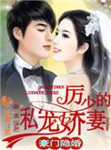 厉少的隐婚小萌妻