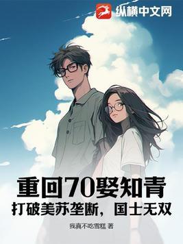 重回知青七零年代