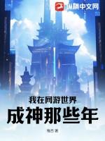 在网游世界里修仙