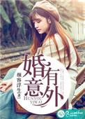 意外结婚+柴米油盐txt阿阮有酒