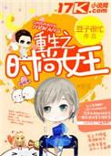 重生时尚女王