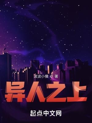 异人之上动漫