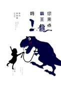 看看霸王龙吧