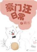 豪门汪日常txt宝书网