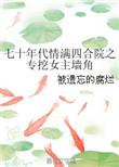 70年代情满四合院