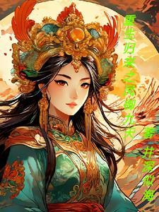 重生归来凰女逆天全文免费阅读