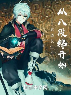 武道长生从八段锦开始百度百科