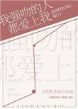 强吻你的人不一定喜欢你