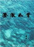 澄澈如昼的意思
