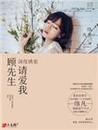 顾先生宠妻有度免费阅读