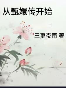 穿越到甄嬛传中的