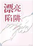 漂亮陷阱电影