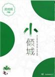 小倾城 聚合中文网