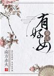 秦氏有好女南方赤火无防盗