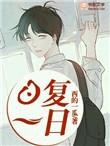 日复一日的意思