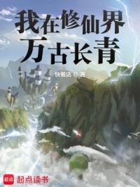 我在修仙界万古长青好看吗