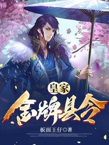 皇家金牌县令女主角