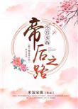 小宫女的帝后之路全文免费阅读