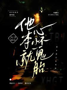 我是深渊在线播放