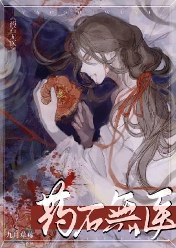 药石无医歌词