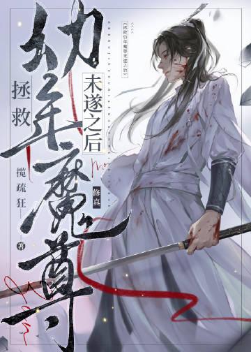 拯救幼年魔尊未遂之后作者揽疏狂