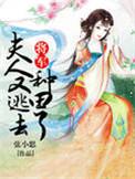 将军夫人又逃跑免费阅读