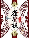 雀登枝全文免费阅读完整版