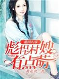 彪悍村嫂有点萌免费阅读
