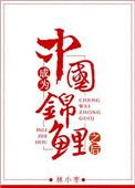成为中国锦鲤之后 txt