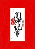 庶女闺中记事君沧海免费阅读